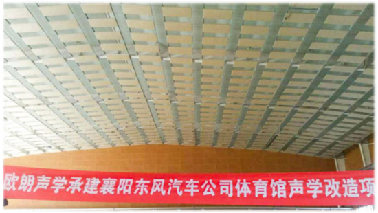 襄陽(yáng)東風(fēng)汽車(chē)公司體育館聲學(xué)裝修竣工